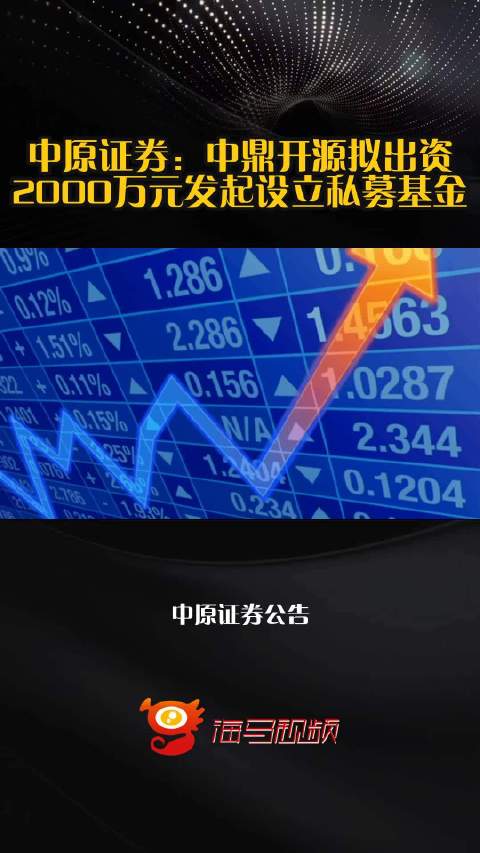 中原证券：中鼎开源拟出资2000万元发起设立私募基金