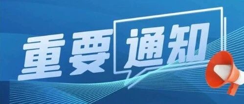 全省,暂停办理! 全省,暂停办理!