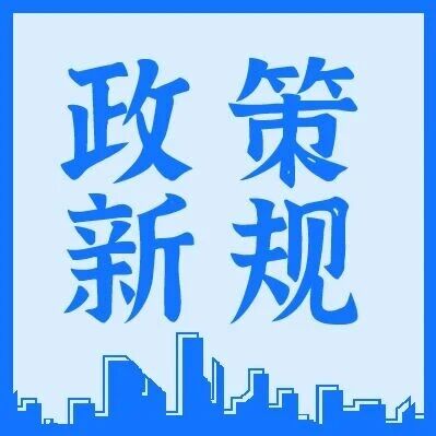 上海新政：支持创新药、现代中药、高端器械全球出海