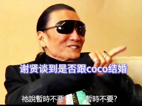 谢贤曾向Coco提出结婚，女方暂拒相伴12年
