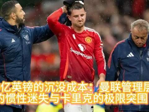 16亿英镑的沉没成本：曼联掌舵者的路径依赖困局与卡里克的破界突围