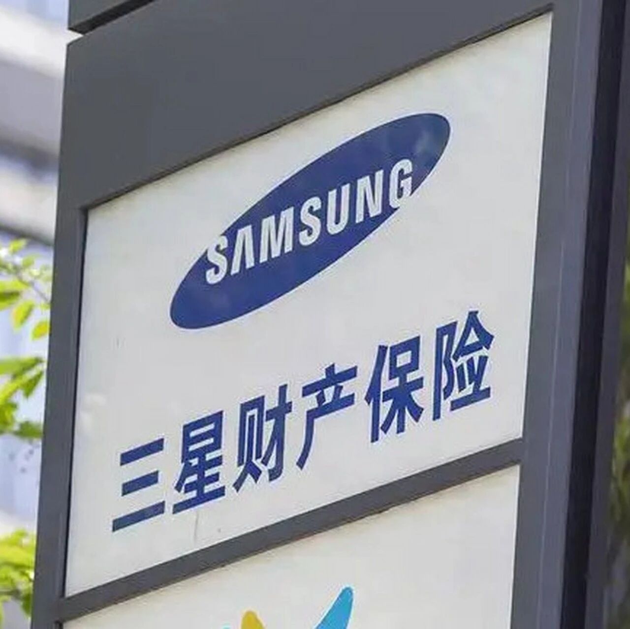 保险总公司因为“返佣”被罚！