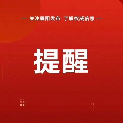 8月13日，襄阳22趟列车停运