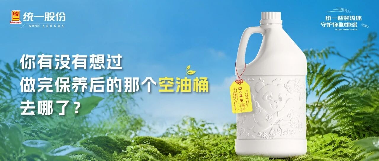 统一瓶中树002：让空油桶从“废品”变“信使”，绿色地球看得见