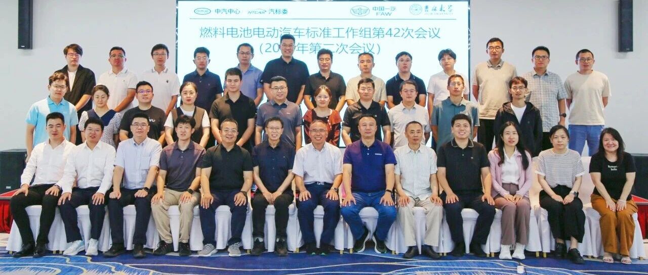 一汽解放承办燃料电池电动汽车标准工作组第42次会议，共绘氢能产业标准新蓝图