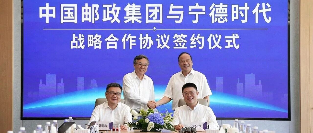 中国邮政与宁德时代达成战略合作，共建物流电池银行与零碳供应链生态