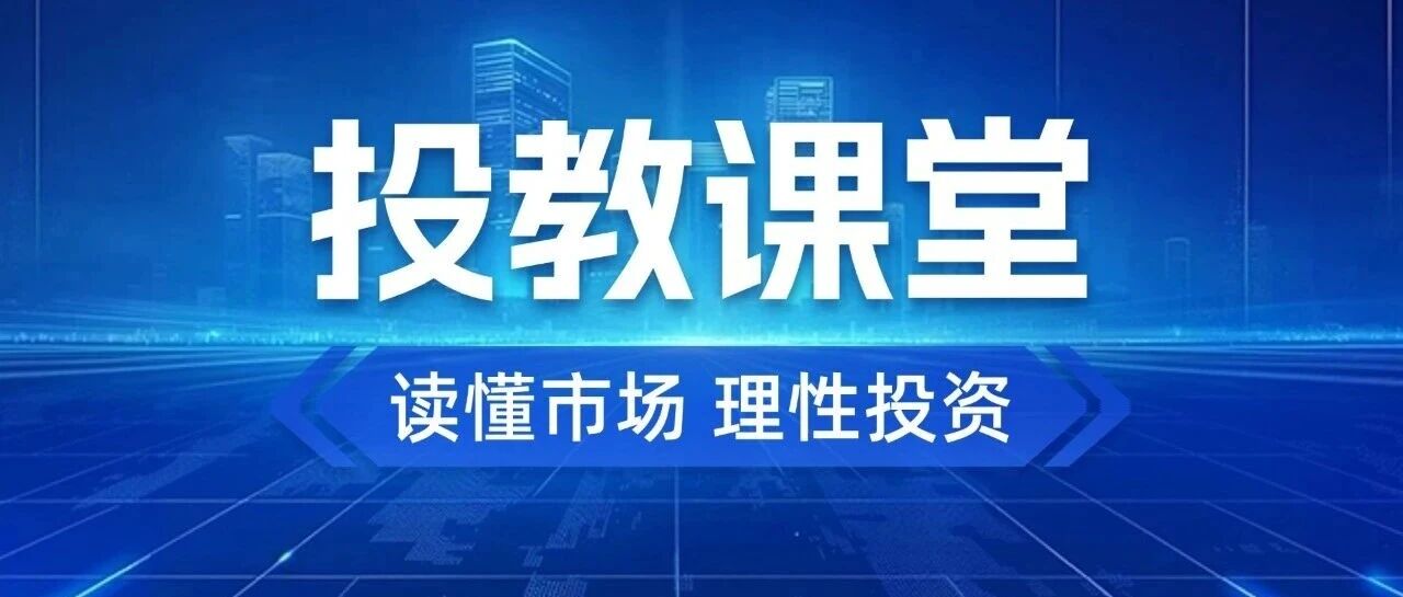 【投教课堂】期货入门科普:一文搞懂期货核心基础知识 【投教课堂】期货入门科普:一文搞懂期货核心基础知识
