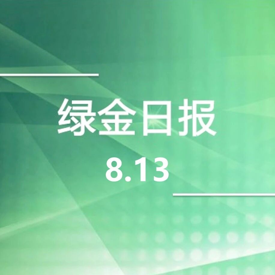 绿色金融日报8.13