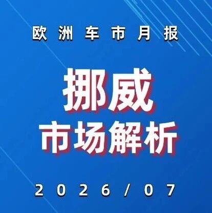 欧洲车市 | 挪威2026年7月：比亚迪守住前八，小鹏暴涨161%进前三