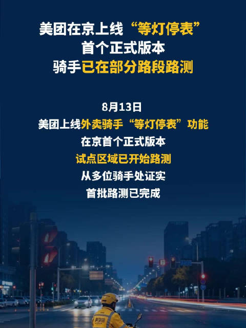 美团在京上线“等灯停表”首个正式版本 骑手已在部分路段路测