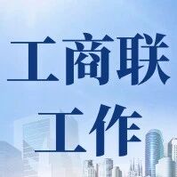 推动沪蒙资源协同 赋能企业上市发展——市工商联联合多方资源开展企业上市专题辅导活动 推动沪蒙资源协同 赋能企业上市发展——市工商联联合多方资源开展企业上市专题辅导活动