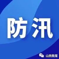 基层单位多措并举筑牢雨季“三防”堤坝 基层单位多措并举筑牢雨季“三防”堤坝