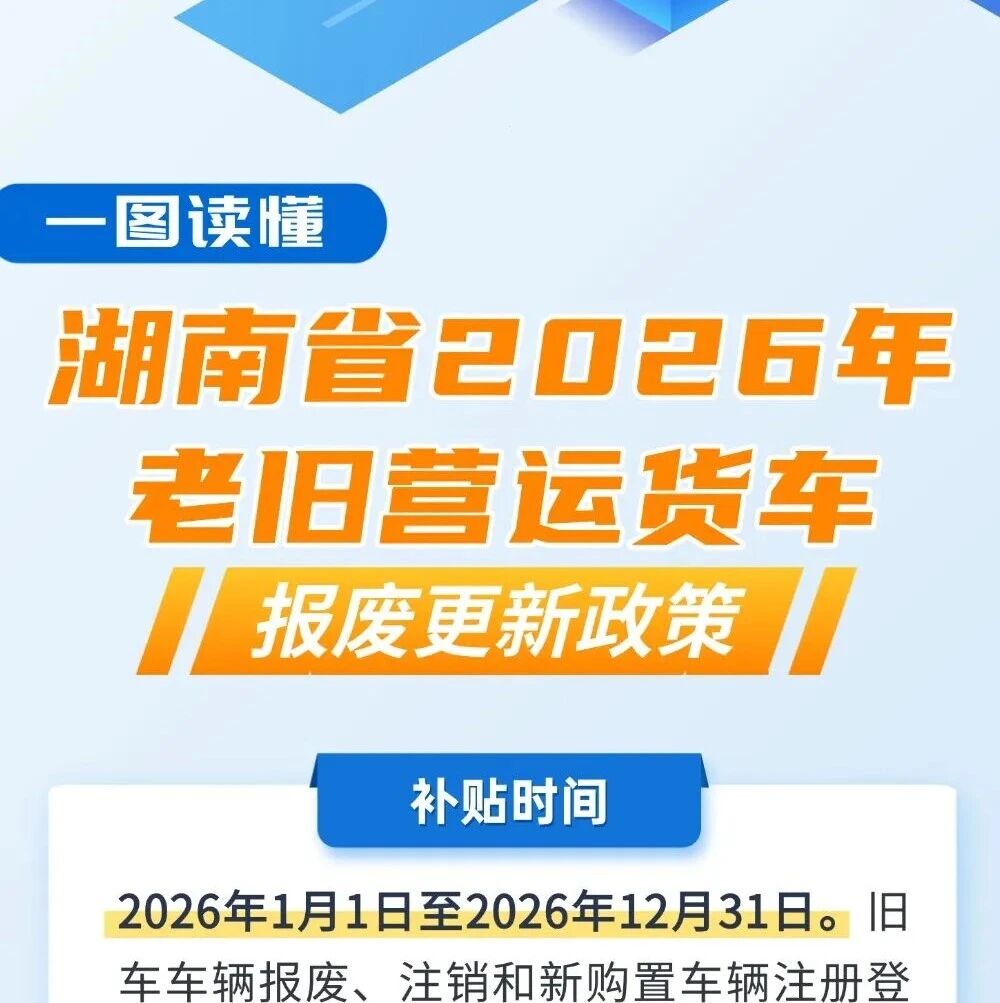 @货车车主！湖南老旧营运货车报废更新补贴申报将启动，最高可领16万元