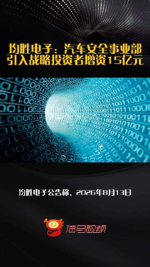 均胜电子：汽车安全事业部引入战略投资者增资15亿元