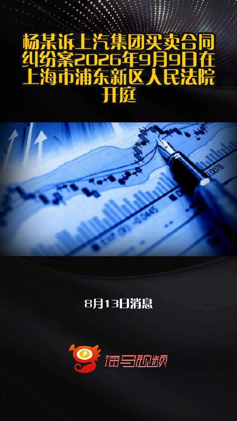 杨某诉上汽集团买卖合同纠纷案2026年9月9日在上海市浦东新区人民法院开庭