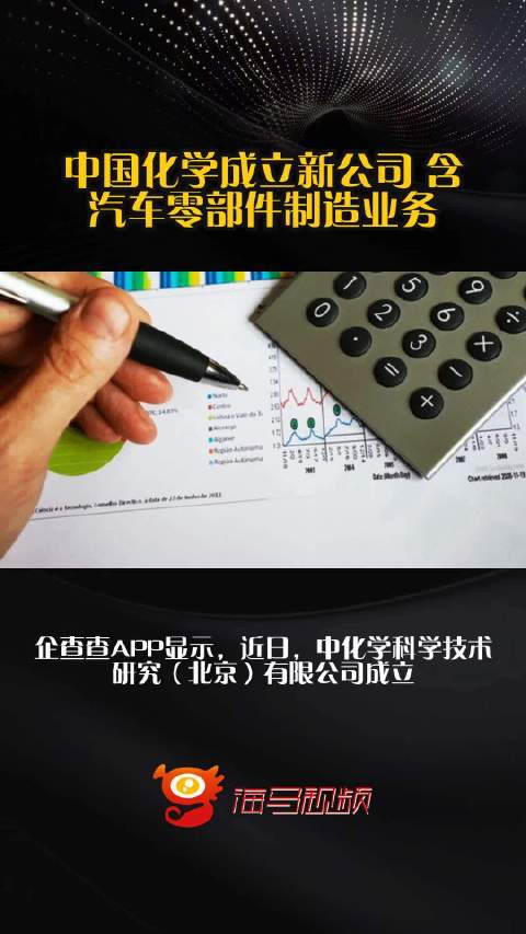 中国化学成立新公司 含汽车零部件制造业务