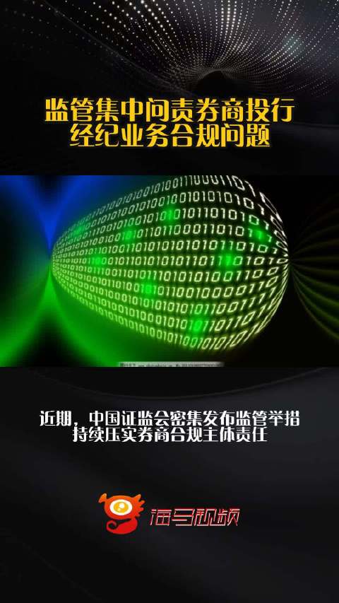 监管集中问责券商投行、经纪业务合规问题