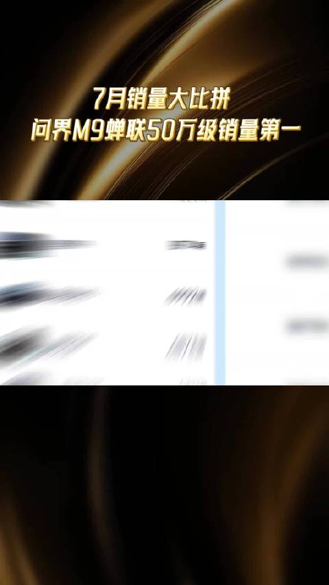 7月销量大比拼  问界M9蝉联50万级销量第一