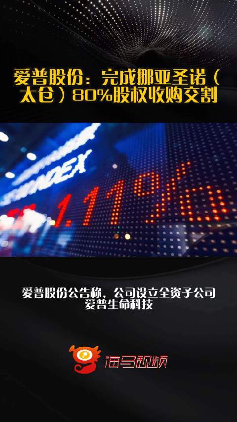 爱普股份：完成挪亚圣诺（太仓）80%股权收购交割