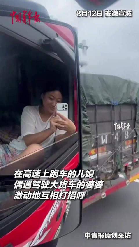 儿媳高速跑车偶遇开大货车的婆婆