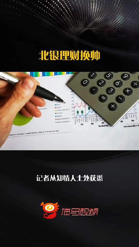 北银理财换帅