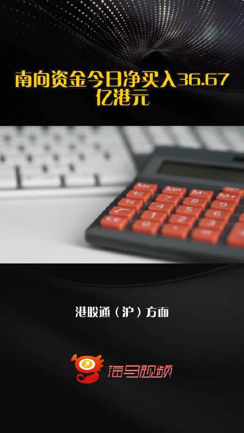 南向资金今日净买入36.67亿港元
