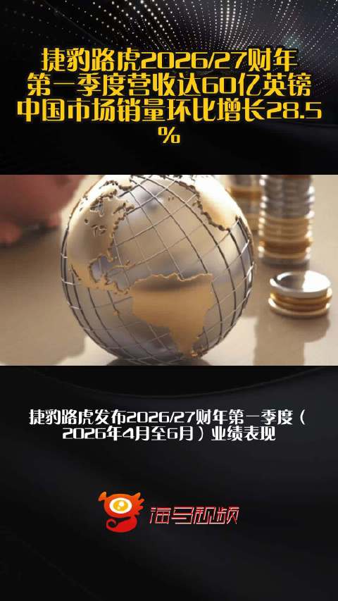捷豹路虎2026/27财年第一季度营收达60亿英镑 中国市场销量环比增长28.5%