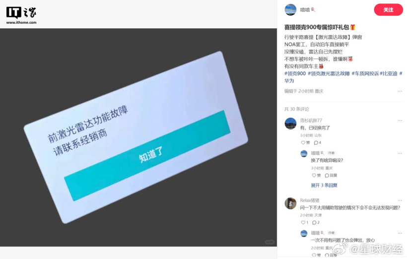 领克回应激光雷达故障：正在与供应商分析原因