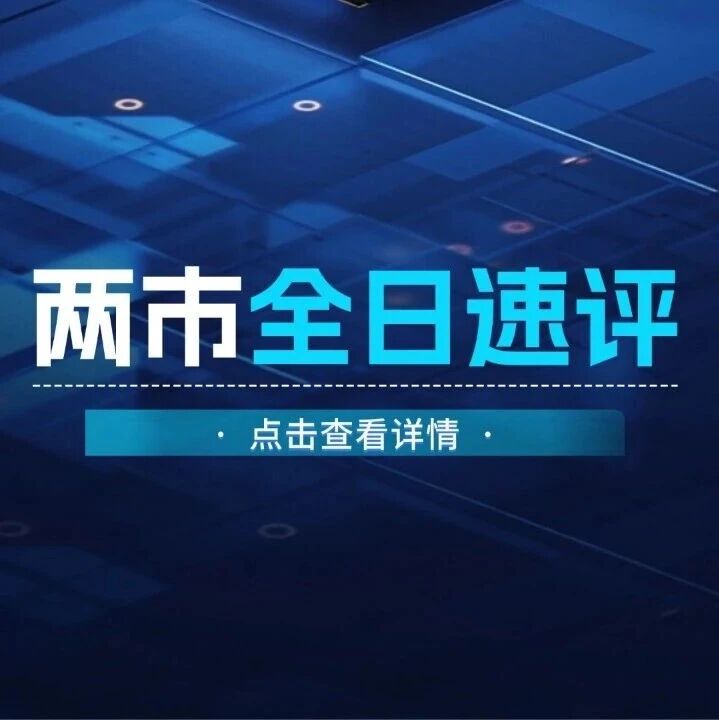【两市全日速评】极致震荡上演!A股冲高跳水走出倒V行情,港股分化:联想大涨、腾讯承压 【两市全日速评】极致震荡上演!A股冲高跳水走出倒V行情,港股分化:联想大涨、腾讯承压