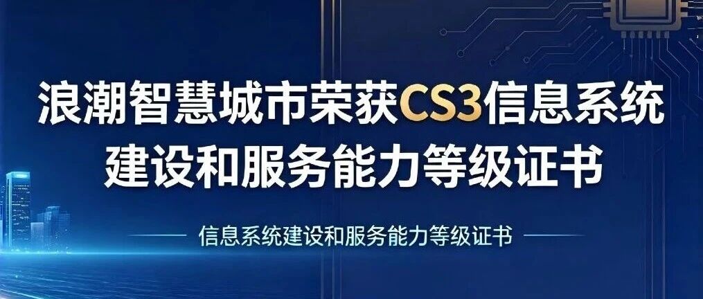 权威认证彰显综合实力，助力智慧城市数字化建设新征程
