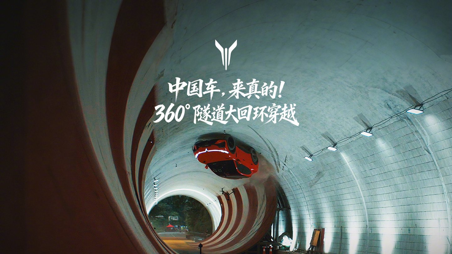 非特效：岚图追光S汽车隧道大回环穿越成功