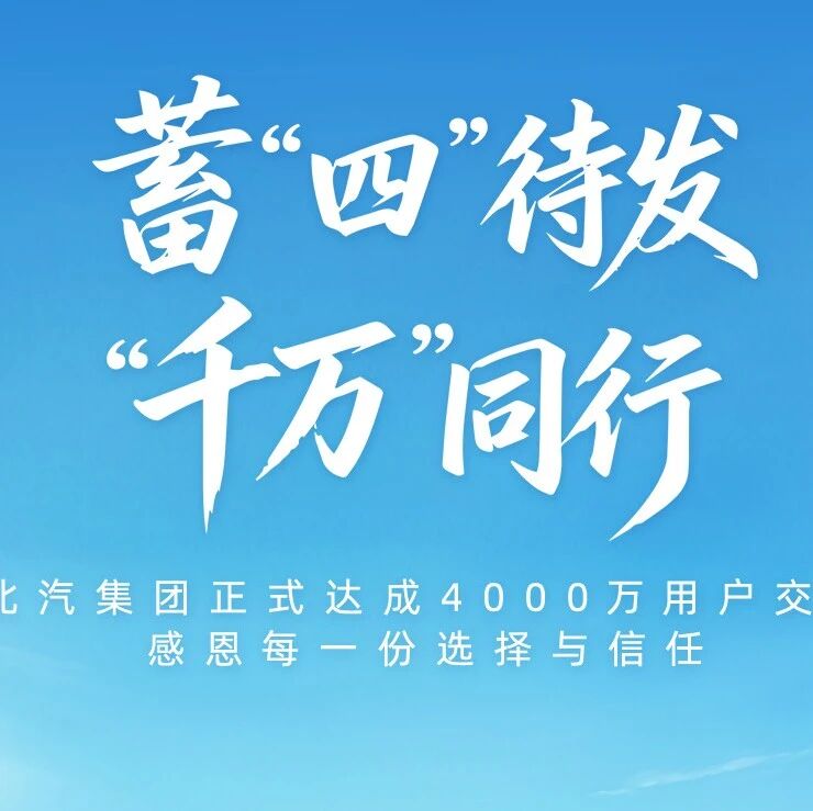 国资关注丨68载造车路，北汽集团正式达成4000万用户交付