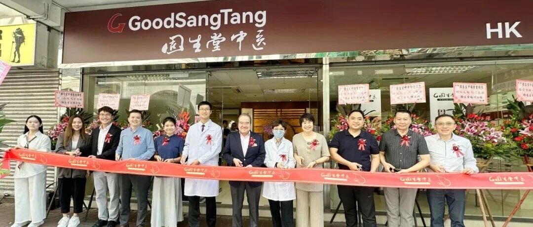 香港四店同開!固生堂正式進駐香港市場,加速全球戰略佈局 香港四店同開!固生堂正式進駐香港市場,加速全球戰略佈局