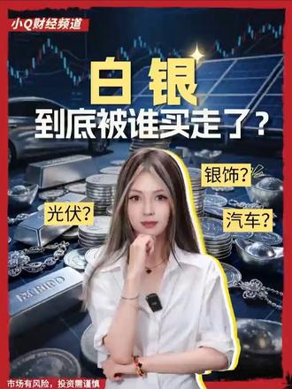 白银到底被谁买走了？ 财经 商业财经 投资理财 白银