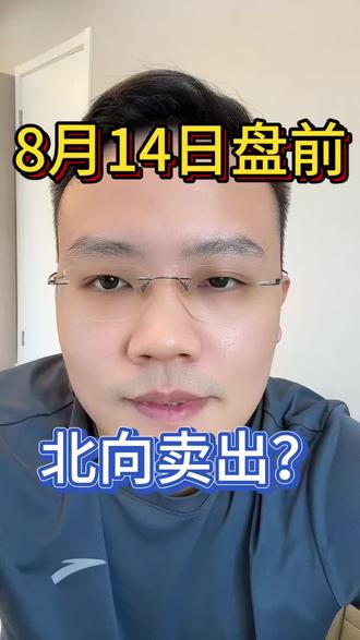 8-14盘前 基金理财
