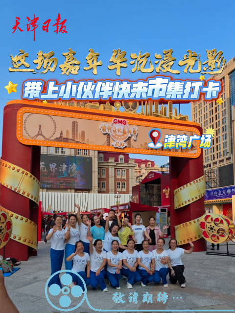 CMG电影文化嘉年华天津专场，沉浸光影市集打卡
