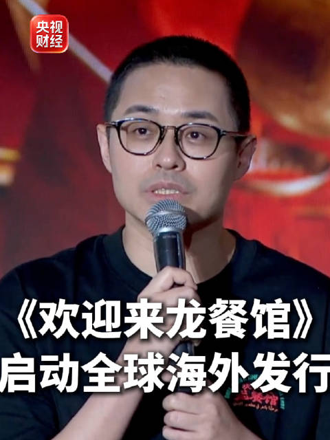 龙餐馆启动全球海外发行文牧野透露龙餐馆海外发行规划