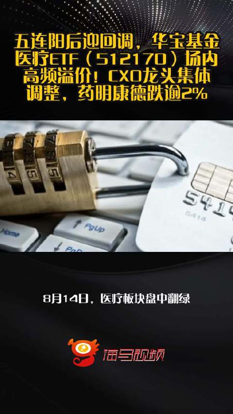 五连阳后迎回调，华宝基金医疗ETF（512170）场内高频溢价！CXO龙头集体调整，药明康德跌逾2%