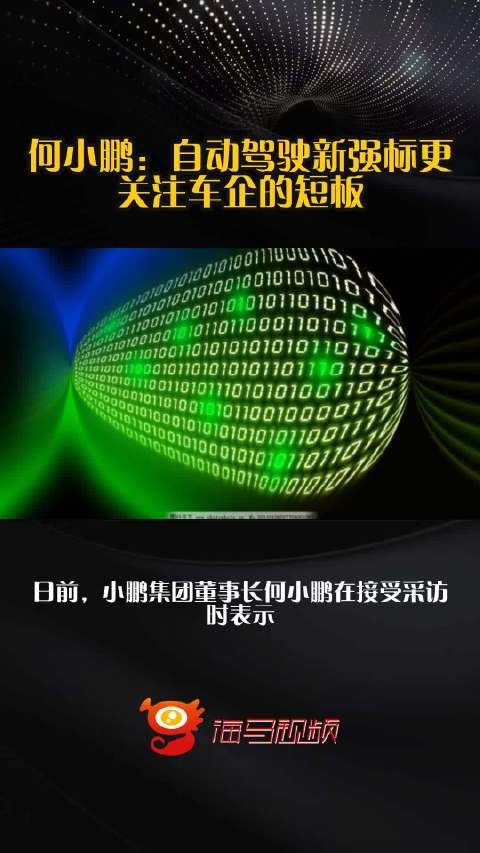 何小鹏：自动驾驶新强标更关注车企的短板