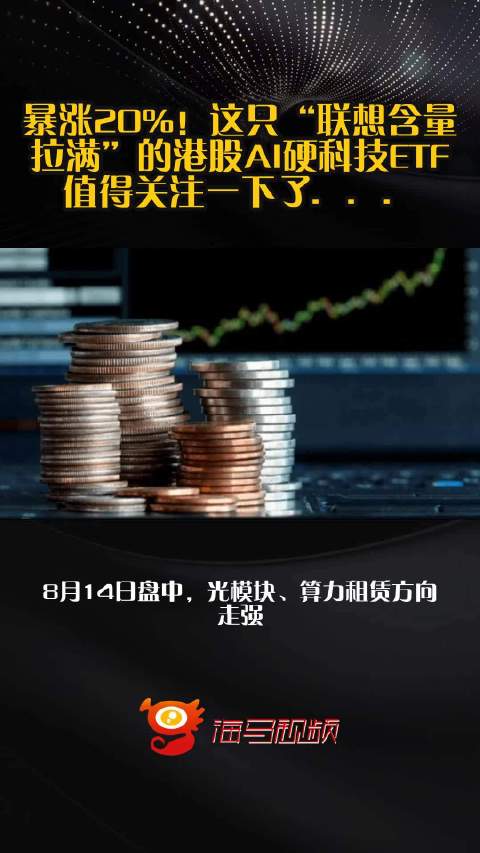 暴涨20%！这只“联想含量拉满”的港股AI硬科技ETF，值得关注一下了．．．