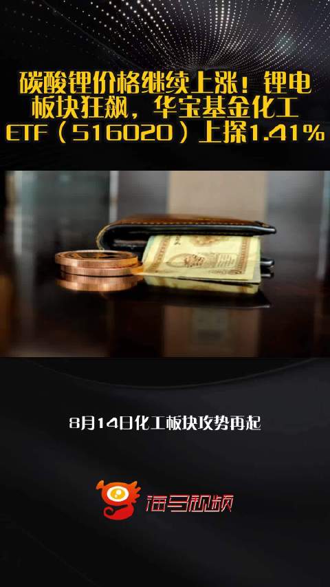 碳酸锂价格继续上涨！锂电板块狂飙，华宝基金化工ETF（516020）上探1.41%！
