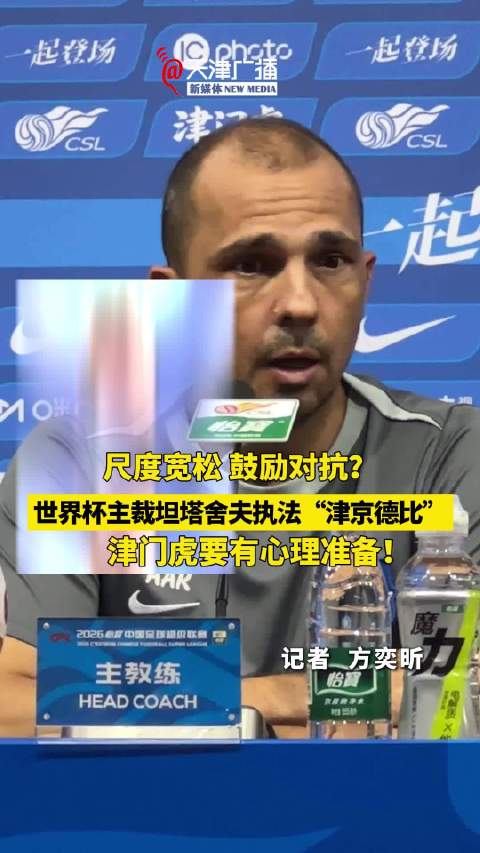 尺度宽松，鼓励对抗？津门虎要有心理准备！