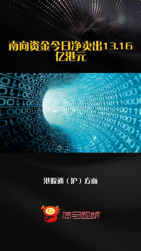 南向资金今日净卖出13.16亿港元