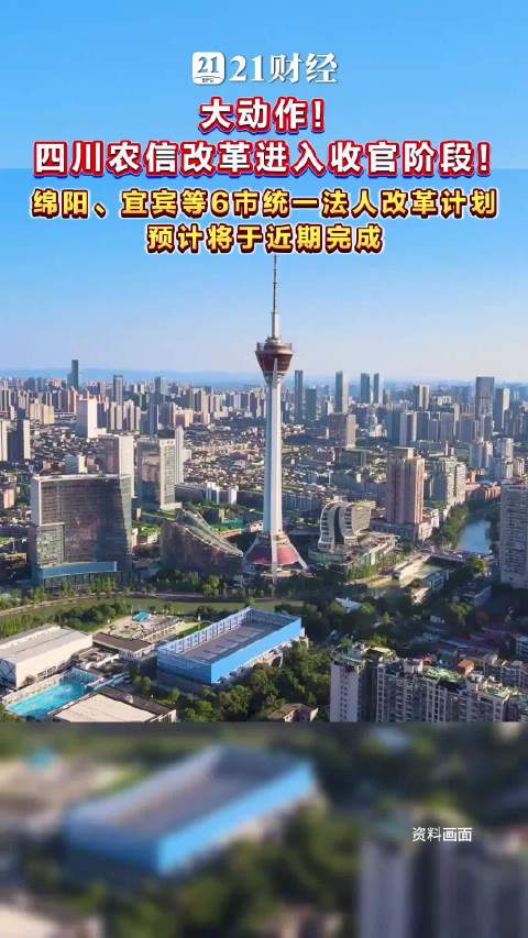 四川最后6市统一法人银行改革将收官