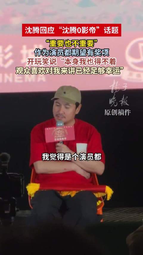 沈腾回应0影帝沈腾说得奖重要也不重要