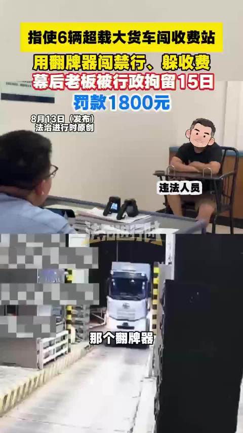 老板指使6超载货车闯关被拘