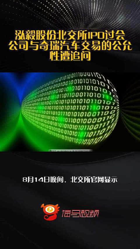 泓毅股份北交所IPO过会，公司与奇瑞汽车交易的公允性遭追问