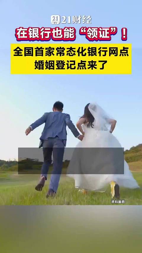 银行办结婚证为何年轻人不买账