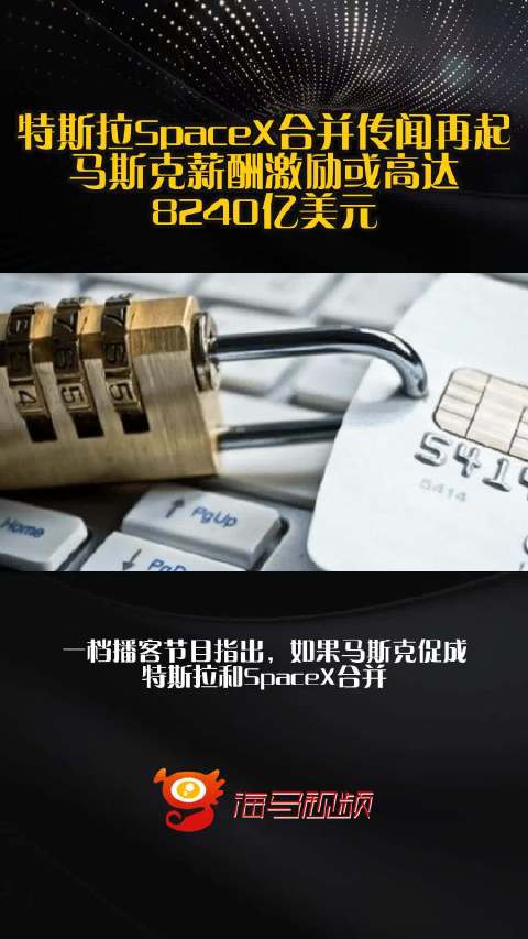 特斯拉SpaceX合并传闻再起 马斯克薪酬激励或高达8240亿美元