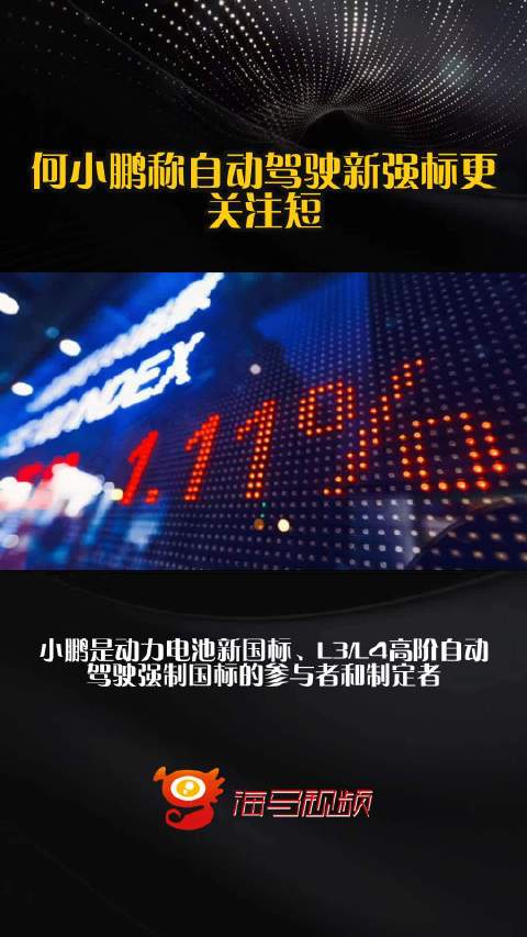 何小鹏称自动驾驶新强标更关注短